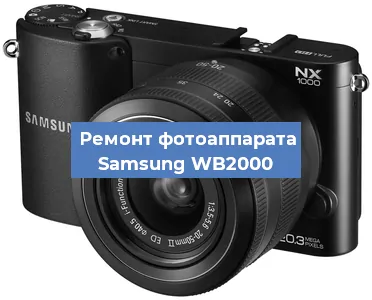 Замена USB разъема на фотоаппарате Samsung WB2000 в Санкт-Петербурге